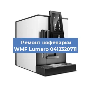 Ремонт заварочного блока на кофемашине WMF Lumero 0412320711 в Красноярске